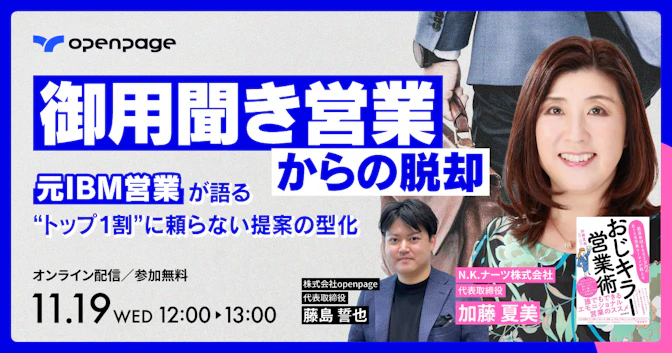 御用聞き営業からの脱却 
元IBM営業が語る“トップ１割”に頼らない提案の型化
