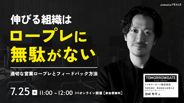 伸びる組織はロープレに無駄がない～適切な営業ロープレとフィードバック方法～