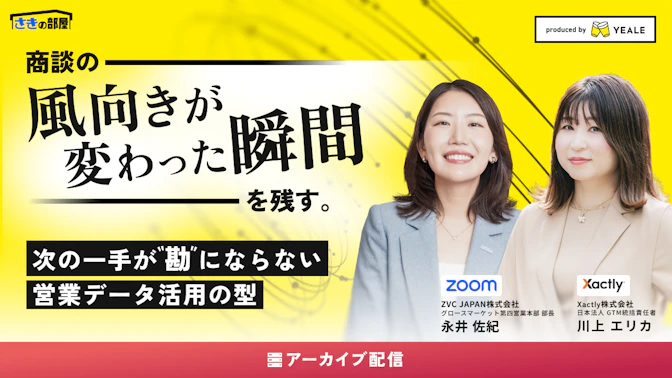 【アーカイブ配信】
商談の「風向きが変わった瞬間」を残す。
～次の一手が"勘"にならない営業データ活用の型～