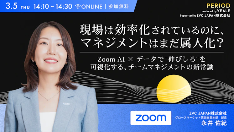 現場は効率化されているのに、マネジメントはまだ属人化？〜Zoom AI × データで“伸びしろ”を可視化する、チームマネジメントの新常識〜