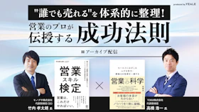 【アーカイブ配信】誰でも売れる を体系的に整理！
営業のプロが伝授する成功法則
～出版記念対談『営業スキル検定』×『営業の科学』～