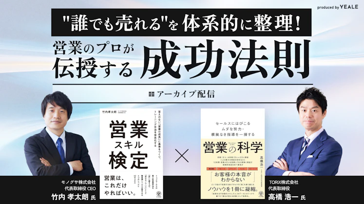 【アーカイブ配信】"誰でも売れる"を体系的に整理!営業のプロが伝授する成功法則 ~出版記念対談 『営業スキル検定』×『営業の科学』~