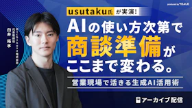 【お盆限定配信】
usutaku氏が実演！
AIの使い方次第で商談準備がここまで変わる。
営業現場で活きる生成AI活用術