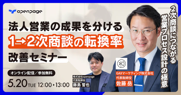 法人営業の成果を分ける「1→2次商談の転換率」改善セミナー 2次商談につながる営業プロセス設計の極意とは？