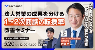 法人営業の成果を分ける
「1→2次商談の転換率」改善セミナー
2次商談につながる営業プロセス設計の極意とは？ - YEALEプレミアムコンテンツ