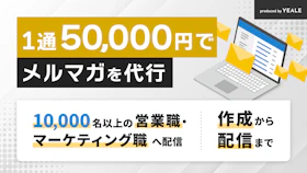 営業職特化のメルマガ配信代行プラン