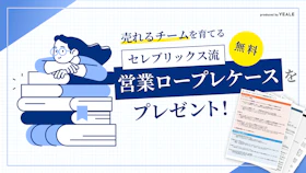 セレブリックス流 
営業ロープレケースをプレゼント（無料）