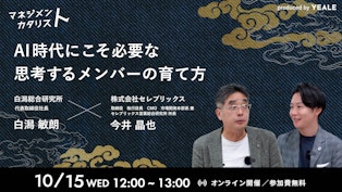 AI時代にこそ必要な思考するメンバーの育て方 - YEALEプレミアムコンテンツ