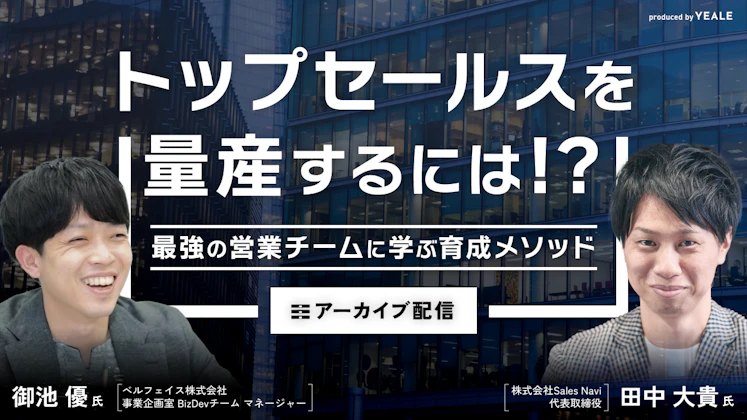 【アーカイブ配信】トップセールスを量産するには！？ ～最強の営業チームに学ぶ育成メソッド～