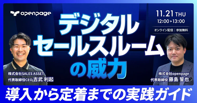 デジタルセールスルームの威力〜導入から定着までの実践ガイド〜