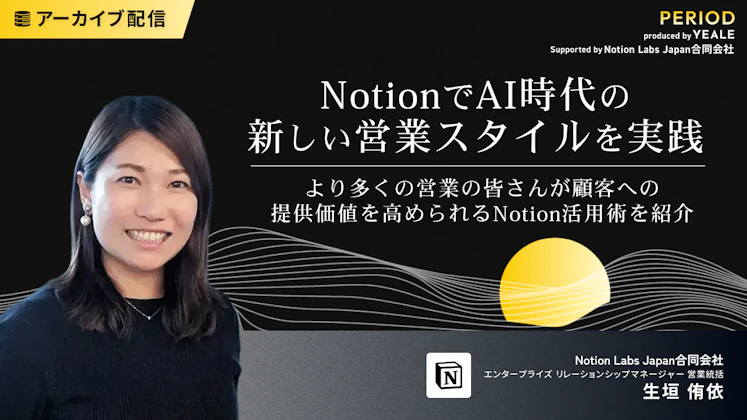NotionでAI時代の新しい営業スタイルを実践 〜より多くの営業の皆さんが顧客への提供価値を高められるNotion活用術を紹介〜