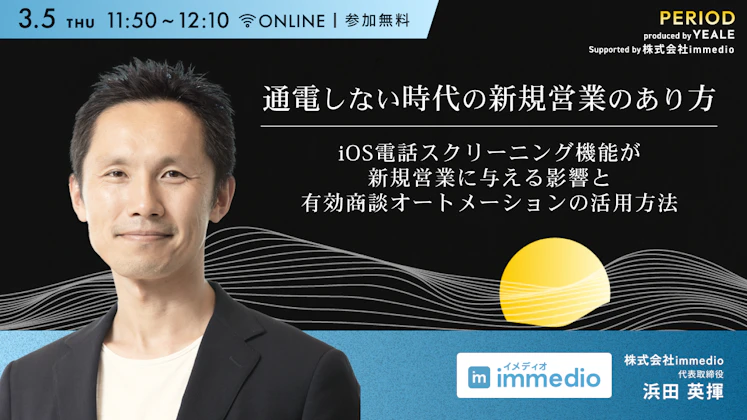通電しない時代の新規営業のあり方 iOS電話スクリーニング機能が新規営業に与える影響と有効商談オートメーションの活用方法