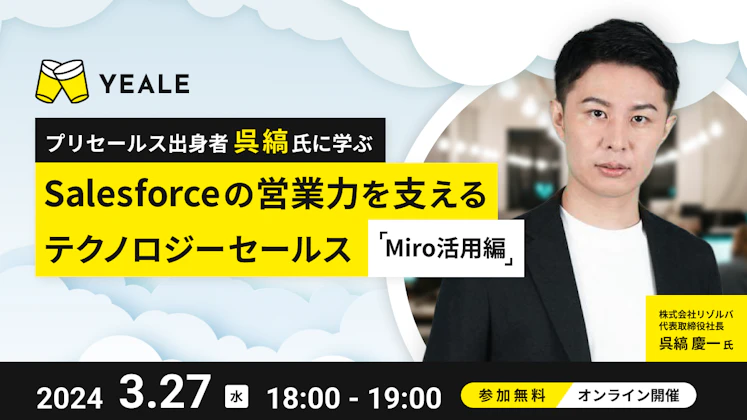 【イベント】3月27日（水）プリセールス出身者 呉縞氏に学ぶ　Salesforceの営業力を支えるテクノロジーセールス　Miro活用編