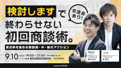 【リアル開催】 
営業スキルと資料をバージョンアップ！
「検討します」で終わらせない初回商談術
～受注率を高める商談前・中・後のアクション～ - YEALEプレミアムコンテンツ