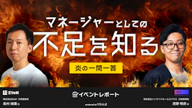 【イベントレポート】マネージャーとしての「不足を知る」”炎の一問一答”