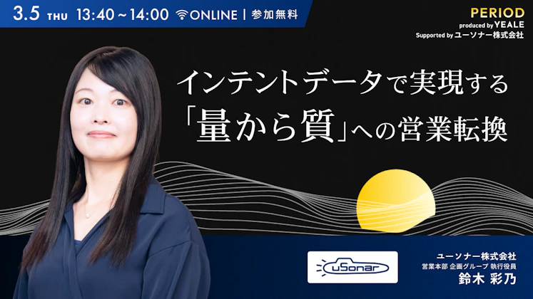 インテントデータで実現する 「量から質」への営業転換