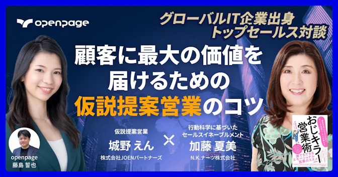 グローバルIT企業出身 トップセールス対談：顧客に最大の価値を届けるための仮説提案営業のコツ
