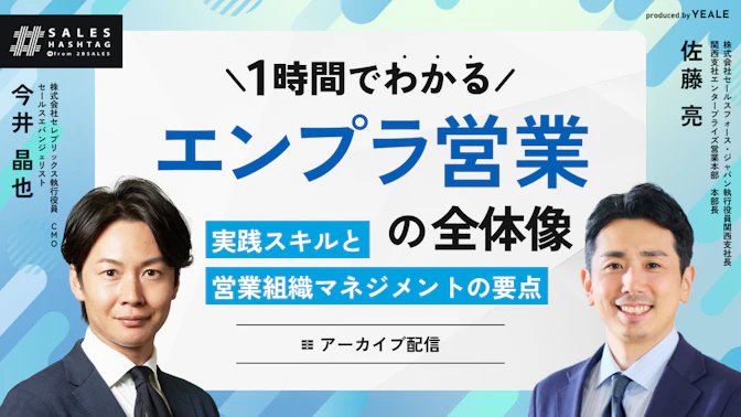 【アーカイブ配信】
1時間でわかるエンプラ営業の全体像
～実践スキルと営業組織マネジメントの要点～