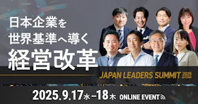 JAPAN LEADERS SUMMIT 2025 秋
〜日本企業を世界基準へ導く経営改革〜