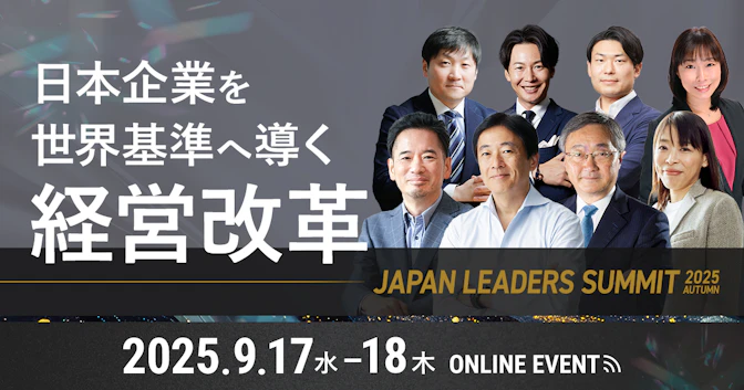 JAPAN LEADERS SUMMIT 2025 秋
〜日本企業を世界基準へ導く経営改革〜