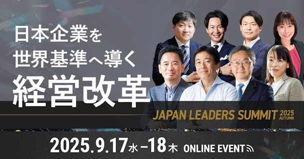 JAPAN LEADERS SUMMIT 2025 秋 〜日本企業を世界基準へ導く経営改革〜
