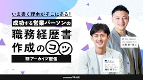 【アーカイブ配信】いま書く理由がそこにある！
成功する営業パーソンの職務経歴書作成のコツ