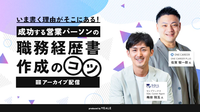 【アーカイブ配信】いま書く理由がそこにある！
成功する営業パーソンの職務経歴書作成のコツ