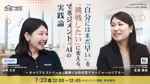 「自分にはまだ早い」を「挑戦したい」に変える、マネジメント×AIの実践論〜キャリアヒストリーから紐解く女性営業マネージャーのリアル〜