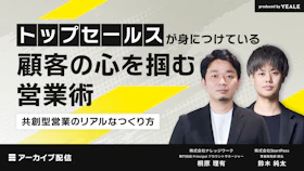 【アーカイブ配信】
トップセールスが身につけている
顧客の心を掴む営業術
～共創型営業のリアルなつくり方～
