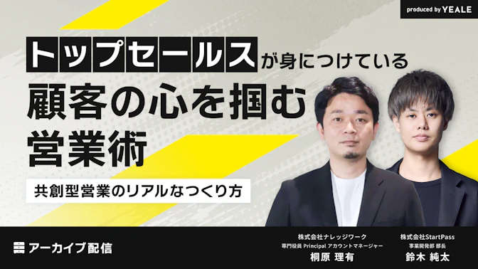 【アーカイブ配信】
トップセールスが身につけている
顧客の心を掴む営業術
～共創型営業のリアルなつくり方～