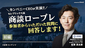 セレブリックス流商談ロープレ
参加者からいただいた質問に回答します！＜前編＞