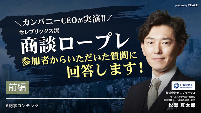 セレブリックス流商談ロープレ
参加者からいただいた質問に回答します！＜前編＞