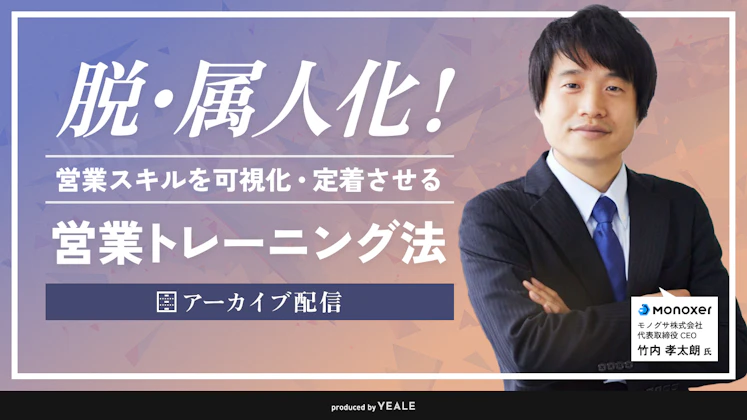 【アーカイブ配信】脱・属人化！営業スキルを可視化・定着させる営業トレーニング法