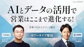 【アーカイブ配信】
AIとデータの活用で営業はここまで進化する！
～営業プロセスごとにご紹介～