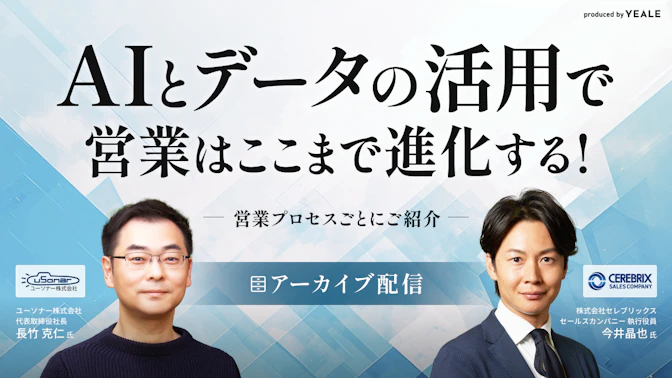 【アーカイブ配信】
AIとデータの活用で営業はここまで進化する！
～営業プロセスごとにご紹介～