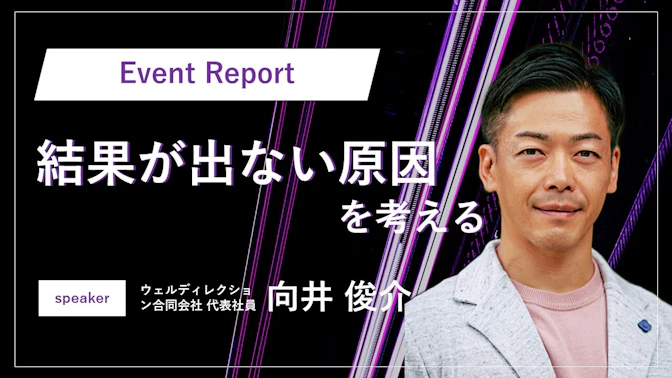 【イベントレポート】JSCワークショップレポートNo.2～結果が出ない原因を考える～