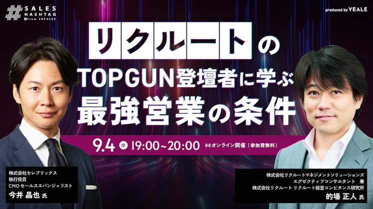 リクルートのTOPGUN登壇者に学ぶ最強営業の条件