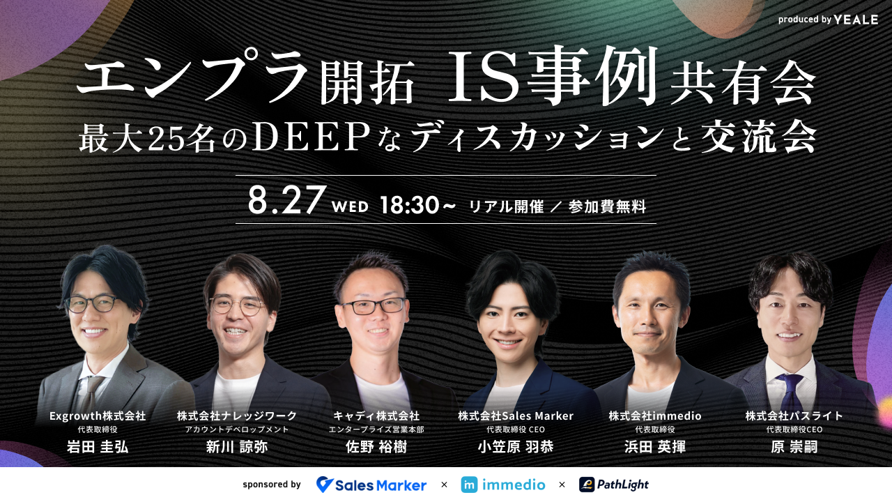 【リアル開催】エンプラ開拓インサイドセールス事例共有会　 ～ 最大25名のDEEPなディスカッションと交流会 ～