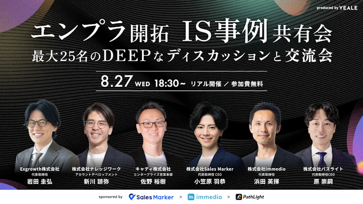 【リアル開催】エンプラ開拓インサイドセールス事例共有会　 ～ 最大25名のDEEPなディスカッションと交流会 ～