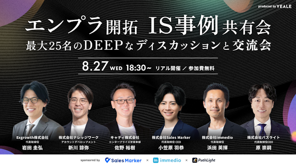【リアル開催】エンプラ開拓インサイドセールス事例共有会　 ～ 最大25名のDEEPなディスカッションと交流会 ～