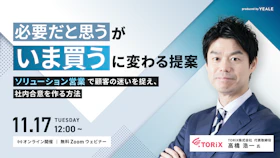 「必要だと思う」が「いま買う」に変わる提案
～ ソリューション営業で顧客の迷いを捉え、社内合意を作る方法 ～