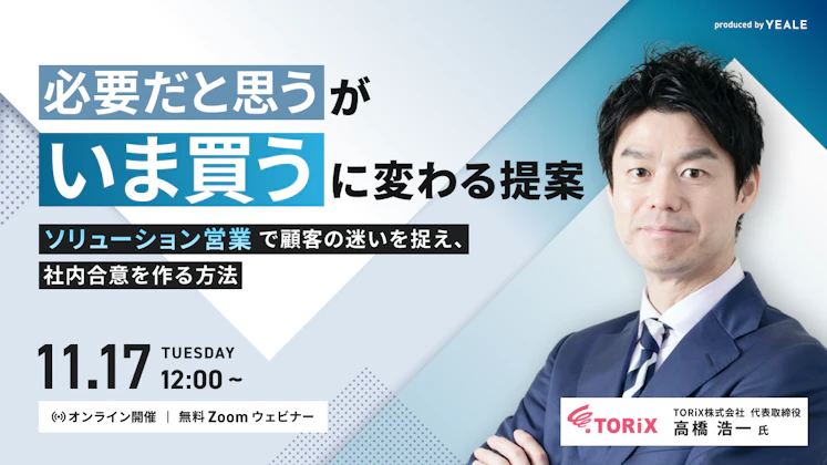 「必要だと思う」が「いま買う」に変わる提案 ～ ソリューション営業で顧客の迷いを捉え、社内合意を作る方法 ～
