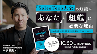 出版記念セミナー｜『SalesTech大全』の知識が「あなた」と「組織」に必要な理由～10年後も活躍する営業になるために～ - YEALEプレミアムコンテンツ