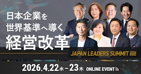 JAPAN LEADERS SUMMIT 2026 春
〜日本企業を世界基準へ導く経営改革〜