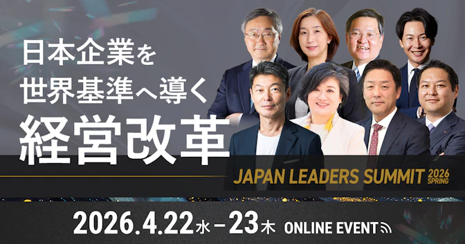 JAPAN LEADERS SUMMIT 2026 春
〜日本企業を世界基準へ導く経営改革〜