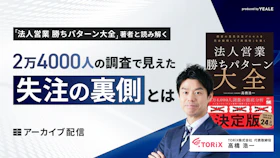【アーカイブ配信】『法人営業 勝ちパターン大全』著者と読み解く ｜2万4000人の調査で見えた失注の裏側とは