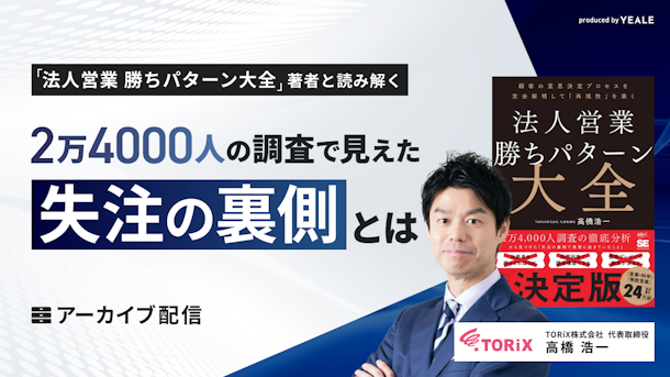 【アーカイブ配信】『法人営業 勝ちパターン大全』著者と読み解く｜2万4000人の調査で見えた失注の裏側とは