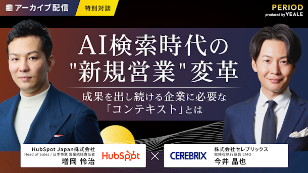 ＜特別対談＞ AI検索時代の"新規営業"変革 成果を出し続ける企業に必要な「コンテキスト」とは