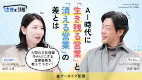 【アーカイブ配信】
AI時代に「生き残る営業」と「消える営業」の
差とは？ ～人間の介在価値をMAXにする
営業戦略を教えて下さい！～
