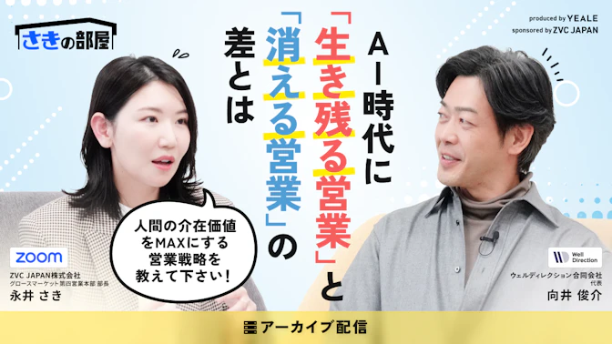 【アーカイブ配信】
AI時代に「生き残る営業」と「消える営業」の
差とは？ ～人間の介在価値をMAXにする
営業戦略を教えて下さい！～
